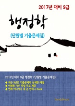 2017년 대비 9급 행정학(단원별 기출문제집)