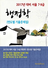 2017년 대비 서울 7/9급 행정학(연도별 기출문제집)