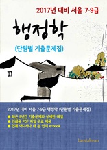 2017년 대비 서울 7/9급 행정학(단원별 기출문제집)