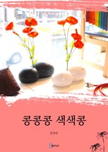 콩콩콩 색콩콩