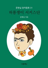 허풍쟁이 서커스단 (문현실 창작동화 31)