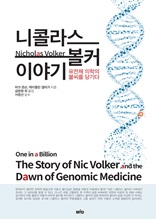 니콜라스 볼커 이야기 : 유전체 의학의 불씨를 당기다