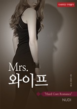 [무료] Mrs. 와이프