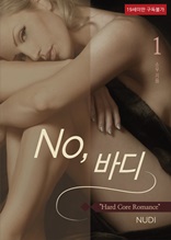 NO, 바디(전3권)