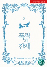 폭력의 잔재 2권 (완결)