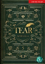 Tear 5권 (완결)