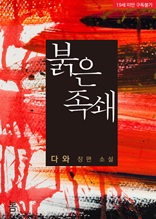 붉은 족쇄