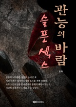 관능의 바람 슬픈섹스 