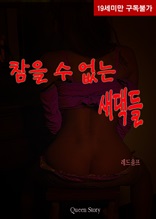 참을 수 없는 새댁들