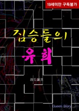 [체험판] 짐승들의 유희