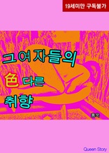 그 여자들의 색다른 취향