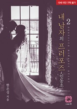 인동초-내 남자의 프러포즈 2권(19세)