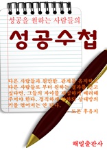 성공을 원하는 사람들의 성공수첩