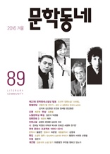 계간 문학동네 2016년 겨울 통권 89호