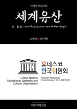 지식의 방주005 세계유산 Ⅴ. 한국의 세계유산(Korea World Heritage)