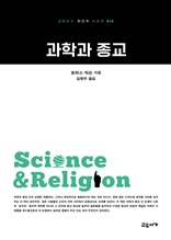과학과 종교 (교유서가 첫단추시리즈 13)