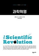 과학혁명 (교유서가 첫단추시리즈 14)