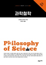 과학철학 (교유서가 첫단추시리즈 15)