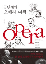 금난새의 오페라 여행