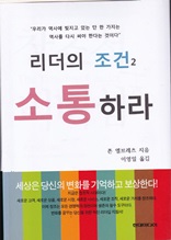 리더의 조건 2 (소통하라)