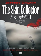 vol.11 스킨 컬렉터(The Skin Collector)