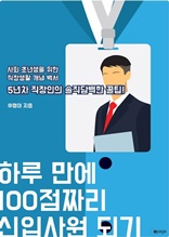 하루 만에 100점짜리 신입사원 되기