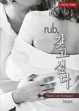 [무료] rub, 갖고 싶다