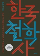 한국 철학사 5권: 현대 철학