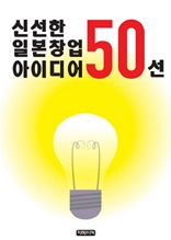 신선한 일본창업 아이디어 50선