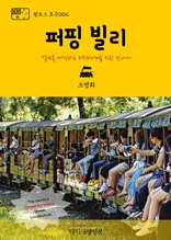 원코스 호주002 퍼핑 빌리 멜번을 여행하는 히치하이커를 위한 안내서