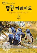 원코스 호주003 펭귄 퍼레이드 멜번을 여행하는 히치하이커를 위한 안내서