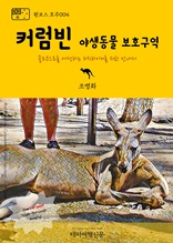 원코스 호주004 커럼빈 야생동물 보호구역 골드코스트를 여행하는 히치하이커를 위한 안내서