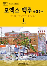 원코스 호주005 포엑스 맥주 공장투어 브리즈번을 여행하는 히치하이커를 위한 안내서