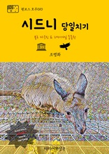 원코스 호주010 시드니 당일치기 블루 마운틴 & 페더데일 동물원