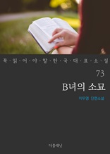 B녀의 소묘 (꼭 읽어야 할 한국 대표 소설 73)