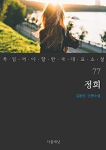 정희 (꼭 읽어야 할 한국 대표 소설 77)