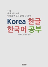 Korea 한글 한국어 공부