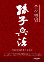 손자병법 : 동양 최고의 병법서