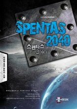 [세트] 스펜타스 2040 (전10권/완결)