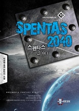스펜타스 2040 10 (완결)