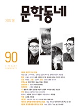 계간 문학동네 2017년 봄 통권 90호