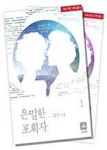 은밀한 포획자 1,2권(19세)