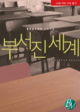 [합본] 부서진 세계