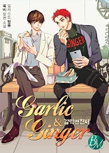 [합본] 갈릭 앤 진저 (Garlic & Ginger)