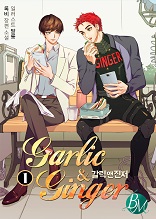 갈릭 앤 진저 (Garlic & Ginger) 1