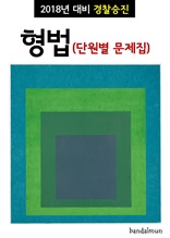 2018년 대비 경찰승진 형법 (단원별 문제집)