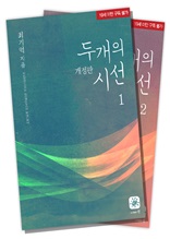 두개의시선 1,2권[합본](19세)