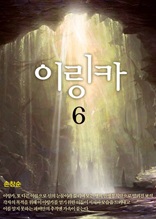 이링카 6 (완결)