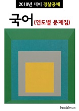 2018년 대비 경찰공채 국어 (연도별 문제집)