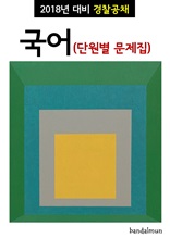 2018년 대비 경찰공채 국어 (단원별 문제집)
